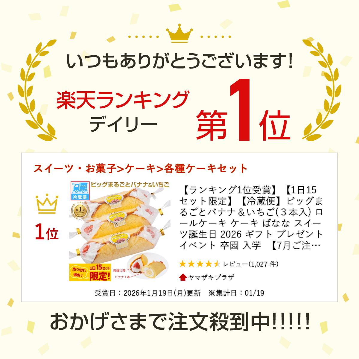 【ランキング1位受賞】【1日15セット限定】【冷蔵便】ビッグまるごとバナナ＆いちご(3本入) ロールケーキ ケーキ ばなな スイーツ 誕生日 2026 ギフト プレゼント イベント 卒園 入学