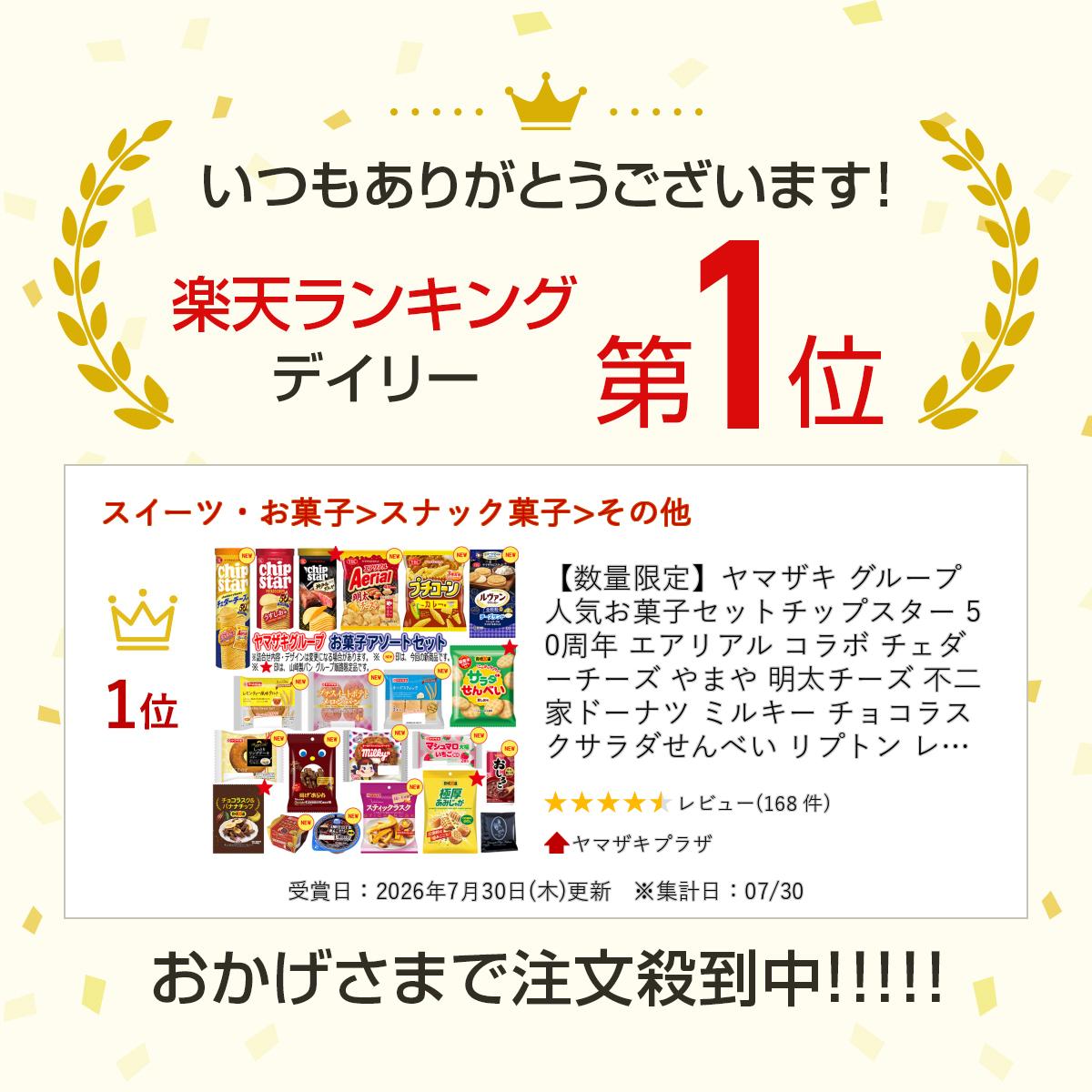 【数量限定】ヤマザキ グループ人気お菓子セットチップスター 50周年 エアリアル コラボ チェダーチーズ やまや 明太チーズ 不二家 ドーナツ ミルキー チョコラスク サラダせんべい リプトン レモンティー風味 タルト マシュマロ 大福 yamazakiplaza-10000356 ヤマザキプラザ サンプル画像2