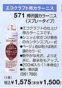 571渋柿調カラーニス　ハマナカ【手芸用材料】【ハマナカ】【200504s】
