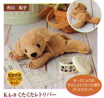 オーガニックスタイル**やさしいなかま『くたくたレトリバー』【ハマナカ】 【ZAKKA】【ぬいぐ...
