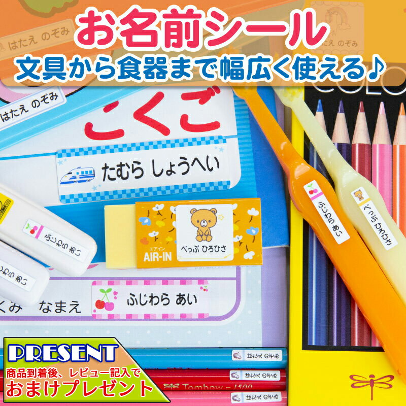 お名前シール -耐水タイプ- 食洗機OK レンジ対応 ネームシール 最大589枚 200デザイン以上 耐水 防水 名入れ 入学祝 漢字 入園祝 シンプル 卒園祝 キャラクター おむつ キーホルダー 上履き 幼稚園 保育園 介護 キッズ 入園準備 レビュー特典付