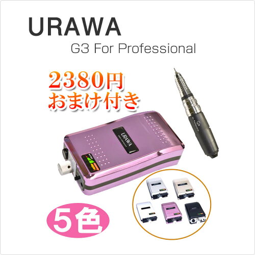 楽天市場 ネイルマシン 浦和 ウラワ G3 Urawa G3 ビットセット プッシャーつき ハイパワー 本格 サロン プロ用 ポータブル Ange Beaute