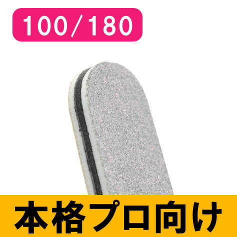 ジェルネイルに最適なネイルファイル グリッド 100/180 ネイルケア バッファー ファイル 激安綺麗堂【RCP】