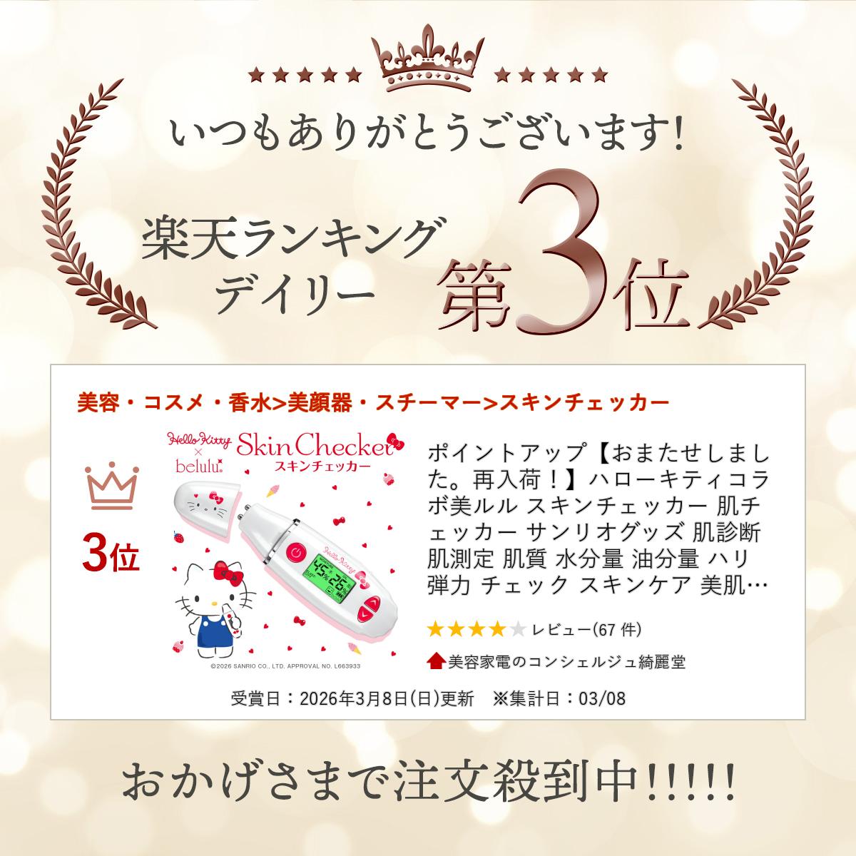 ポイントアップ【おまたせしました。再入荷！】ハローキティコラボ 美ルル スキンチェッカー 肌チェッカー サンリオグッズ 肌診断 肌測定 肌質 水分量 油分量 ハリ 弾力 チェック スキンケア 美肌【送料無料】Hello Kitty belulu skin checker マスク 肌荒れ 母の日