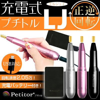 プチトルLJ Petitor LJ 個人向けネイルマシン ネイルオフ バッテリーセット 個人 家庭用 ネイルマシーン ジェルネイル USB コントローラー 回転数 無段階 正回転 冷却機能 両手操作 ビット