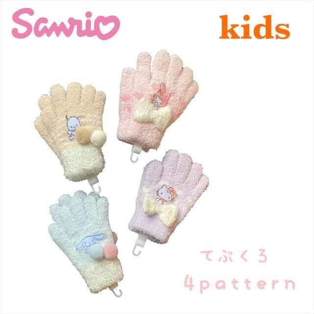 サンリオ キッズ のびのび 手袋 かわいい てぶくろ こども手袋 子供 こども 女の子 おんなのこ キティ マイメロディ ポチャッコ シナモロール グローブ 手ぶくろ 子どもあったか ふわふわ もこもこ 5本指 防寒 寒さ対策 幼稚園 保育園 通園 通学 人気 キャラクター グッズのサムネイル