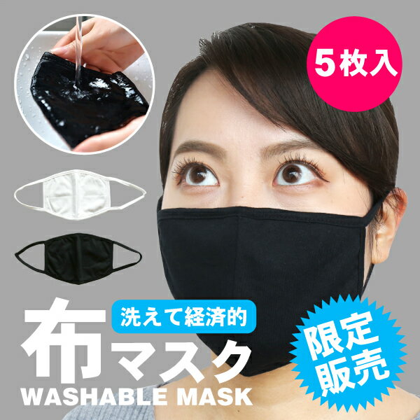 【送料無料】【安心の国内発送】｜ 布マスク 洗える 即日発送 男女兼用 大きい 白 黒 大人 おしゃれ フィット 水洗い 予防 花粉 風邪 かぜ ほこり ウイルス 対策 使い捨て | 【5枚入り】【在庫あり】【メール便発送】