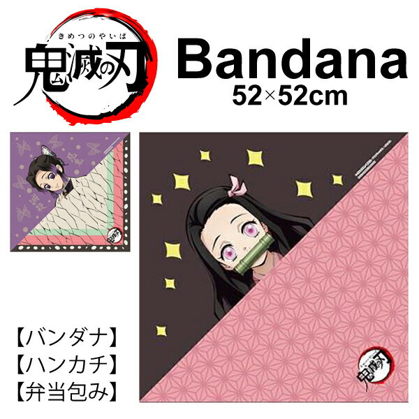 楽天市場 ポイント2倍 鬼滅の刃 なりきり バンダナ 竈門禰豆子 胡蝶しのぶ きめつ Demon Slayer Kimetsu No Yaiba きめつのやいば 鬼狩り 鬼殺 ねずこ しのぶ 大人気 キャラクター 映画 アニメ マンガ 無限列車 ふろしき 平裹 平包 ハンカチ 弁当包み エコバッグ
