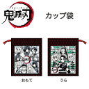 【ポイント2倍】鬼滅の刃 カップ袋|子供 キッズ Demon Slayer Kimetsu no Yaiba きめつのやいば 鬼狩り 鬼殺 竈門 炭治郎 禰豆子...