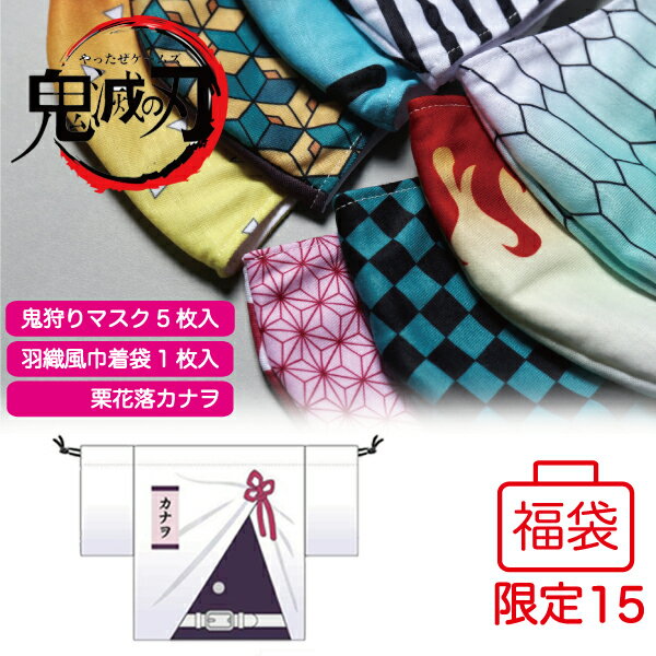 【限定15セット】【ポイント2倍】鬼滅の刃 福袋 福箱|巾着袋 鬼狩りマスク キーホルダー セット| ...