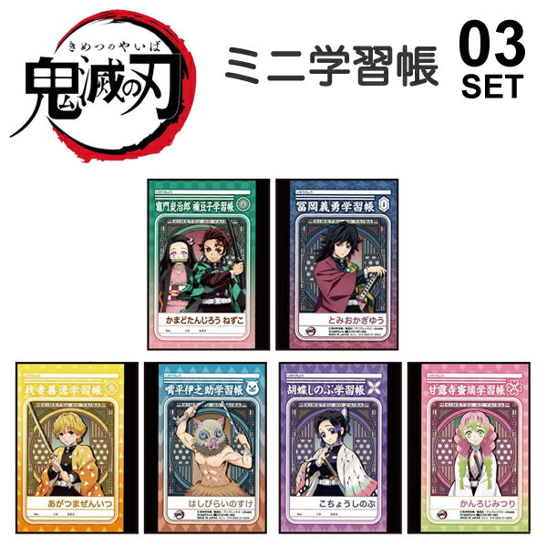 (即納)【ポイント2倍】鬼滅の刃 ミニ 学習帳 セット A｜ノート ノートブック 紙 ペーパー きめつ 鬼殺 鬼狩り 鬼殺隊 柱 マンガ アニメ キャラクター 大人気 竈門 炭治郎 禰豆子 我妻善逸 嘴平伊之助 冨岡義勇 胡蝶しのぶ 甘露寺蜜璃のサムネイル