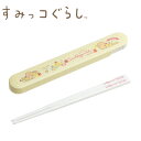【ポイント2倍】すみっコぐらし 箸 箸箱 セット|大人気 キャラクター すみっこ sumikko あげっこ かわいい お箸 はし ケース 箸入れ はし入れ はし...