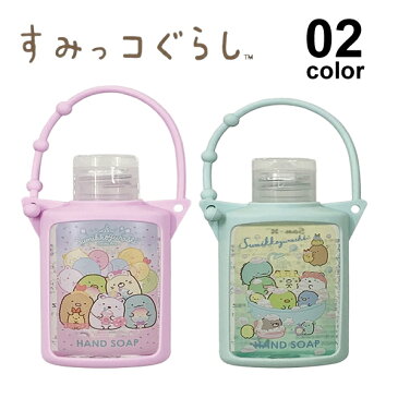 【ポイント2倍】すみっコぐらし 携帯 ハンドソープ |石鹸 石けん せっけん セラミド配合 うるおい保湿 保湿 すみっコ キャラクター 大人気 可愛い 手指 洗浄 子供 こども 男の子 女の子 幼稚園 保育園 通園 通学 あそび 遠足 ブルー ピンク
