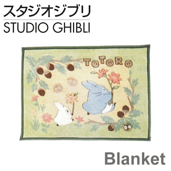 【ポイント2倍】となりのトトロ わわらか ひざ掛け 70×100cm｜膝掛け ブランケット 毛布 大人気 キャラクター スタジオジブリ ジブリ トトロ totoro　中トトロ 小トトロ ふかふか もこもこ 温かい かわいい 女性 OL 事務 在宅ワーク TT-61025G こもれびとトトロのサムネイル