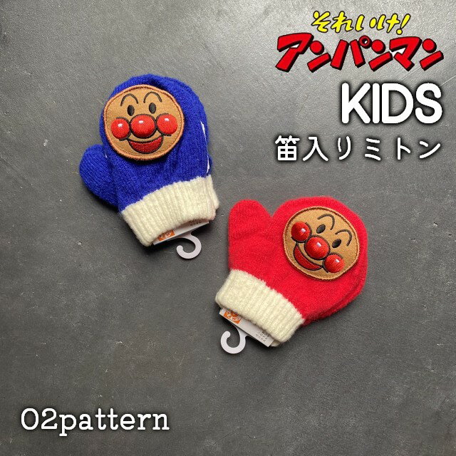 それいけ!アンパンマン 手袋 トドラー用手袋 笛入り 幼児 ミトン ギフト プレゼント 温かい ポカポカ ふわふわ モコモコ アンパンマン 防寒 雪用手袋 雪遊び 冬物のサムネイル