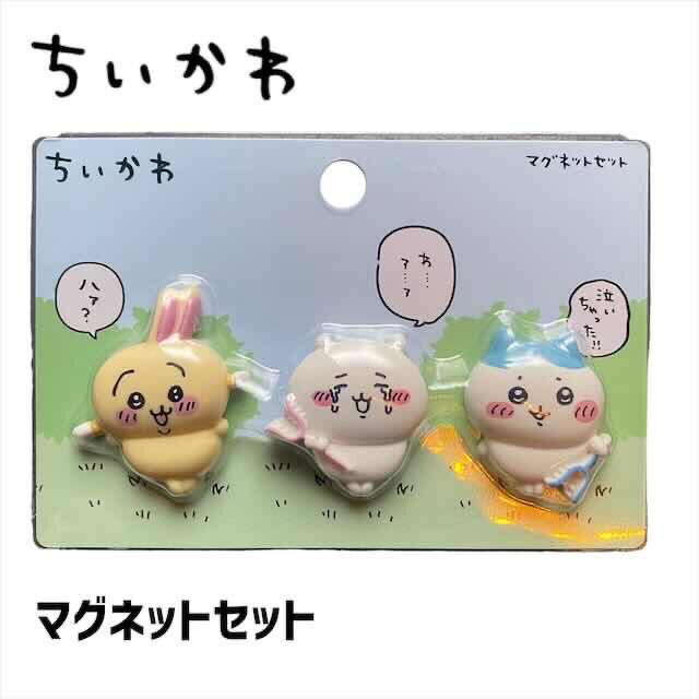 ちいかわ マグネット 3個 セット ハチワレ うさぎ 3種 セット 磁石 さすまた 討伐棒 パジャマパーティー グッズ ナガノ 子供 こども 男の子 女の子 プレゼント プチギフト 大人 女性 かわいいのサムネイル