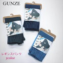 グンゼ レギンスパンツ レディース 夏 デニムライクスキニーパンツ Tuche M-LL tzt514プレゼント ギフト S