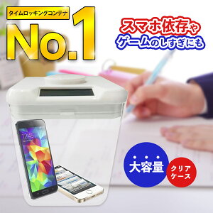 ＼楽天1位／ タイムロッキングコンテナ ケース ボックス 依存症対策 禁欲ボックス スマホ依存 タイムロック カウントダウン タイムロックコンテナ ロックコンテナ タイムロックボックス タイムロックケース ロックボックス ロッキングボックス ロッキング ロック タイム