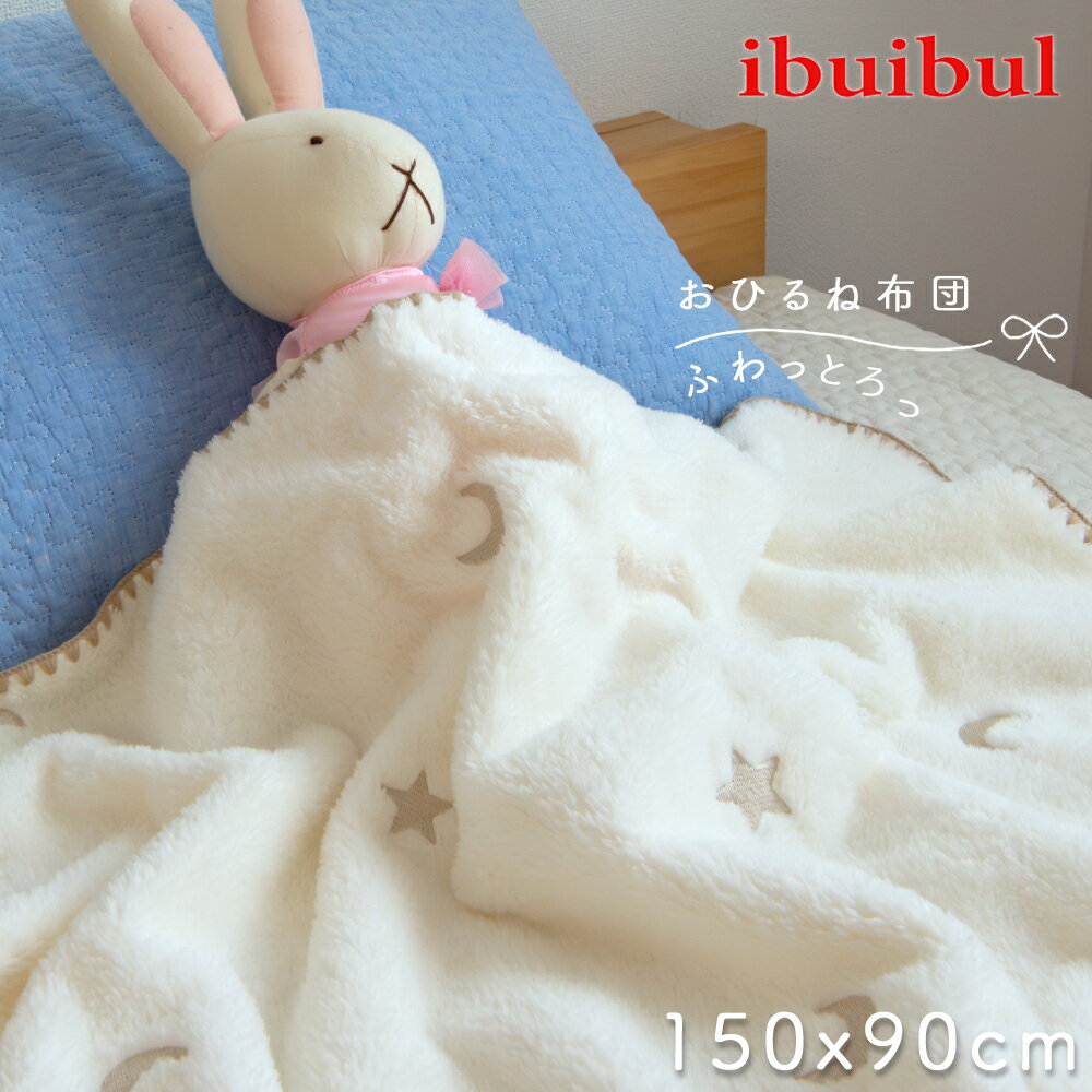 【肌触りふわとろっ】 おひるね 毛布 マイクロファイバー 90x150cm掛け布団 キッズ ベビー ブランケット お昼寝 肌掛け 膝掛け ひざかけ