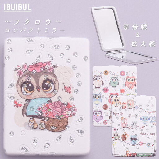 【送料無料】コンパクトミラー フクロウ 韓国雑貨 拡大鏡 折りたたみ 軽量 かわいい ギフト 【送料無料】コンパクトミラー フクロウ 韓国雑貨 拡大鏡 折りたたみ 軽量 かわいい ギフト
