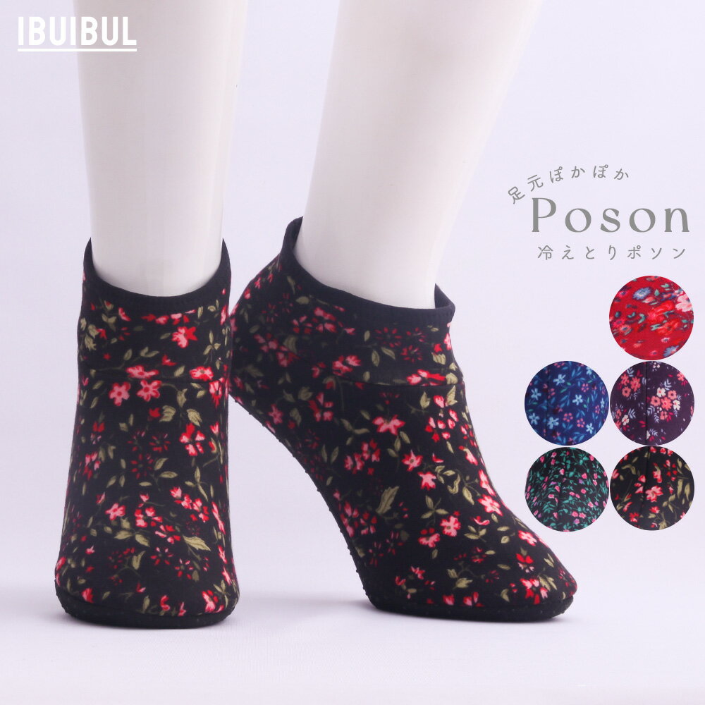 【 送料無料 】冷えとりポソン NEWリリー ショートタイプ 22.5〜24.5cm 冷房 くるぶし あったか 靴下 暖かい 靴下 メール便 韓国 冷え性 対策 グッズ 靴下 あったか グッズ 防寒 ぬくぬくグッズ レディース プレゼント ギフト