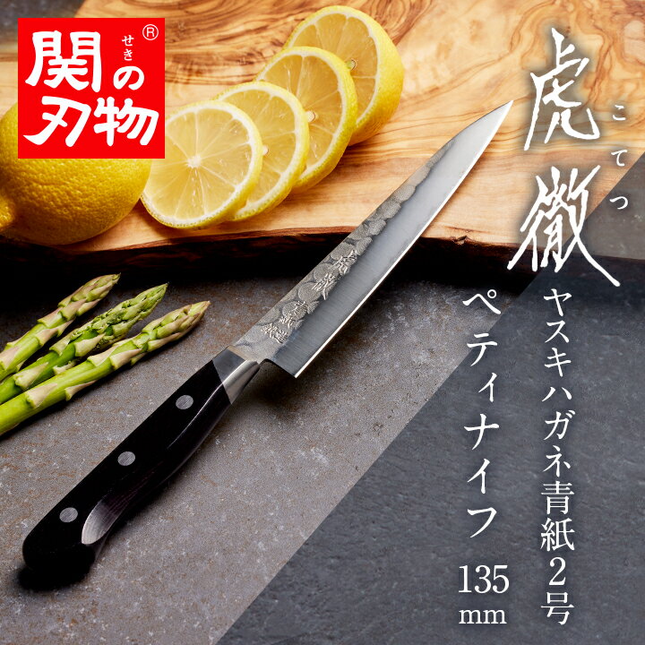 【関の刃物】 虎徹 ヤスキハガネ青紙2号 ペティナイフ 135mm 包丁 よく切れる 職人 高級 割込包丁 切れ味抜群 研ぎやすい 日本製 プロ 魚 肉 野菜用 おすすめ プレゼント 母の日 父の日 内祝い お返し 実用的 結婚記念日 使いやすい 鋼
