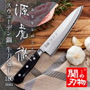 【関の刃物】 源虎徹 スウェーデン鋼 牛刀包丁180mm 包丁 よく切れる 職人 高級 ステンレス 日本製 プロ 魚 肉 野菜用 おすすめ プレゼント 母の日 ...