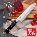 【関の刃物】 源虎徹 スウェーデン鋼 三徳包丁180mm 包丁 よく切れる 日本製 プロ 魚 肉 野菜用 おすすめ プレゼント 母の日 父の日 贈り物 包丁ケー...