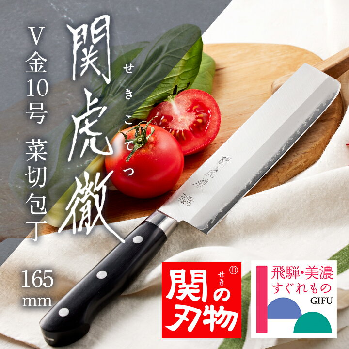 【父の日名入れ＆ラッピング対応】 関虎徹 V金10号 菜切包丁 165mm プレゼント 包丁 よく切れる 職人 高級 ステンレス 日本製 プロ 肉 野菜用 おすすめ プレゼント 母の日 父の日 贈り物 包丁ケース 内祝い お返し 実用的 結婚記念日 使いやすい お手入れ簡単