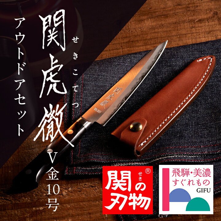 楽天安田刃物楽天市場店【父の日名入れ＆ラッピング対応】 関虎徹 V金10号 アウトドアセット ペティ＆革ケース 包丁 よく切れる 職人 高級 ステンレス 日本製 野菜用 おすすめ 母の日 父の日 贈り物 包丁ケース 内祝い お返し 実用的 結婚記念日 使いやすい お手入れ簡単