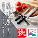 【関の刃物】 関の刃物 関虎徹 V金10号 三徳&ペティ&シャープナーセット 包丁 よく切れる 職人 高級 ステンレス 日本製 プロ 魚 肉 野菜用 おすすめ プレゼント 母の日 父の日 贈り物 内祝い お返し 実用的 結婚記念日 使いやすい お手入れ簡単