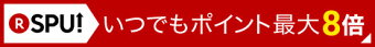 SPUいつでもポイント最大８倍