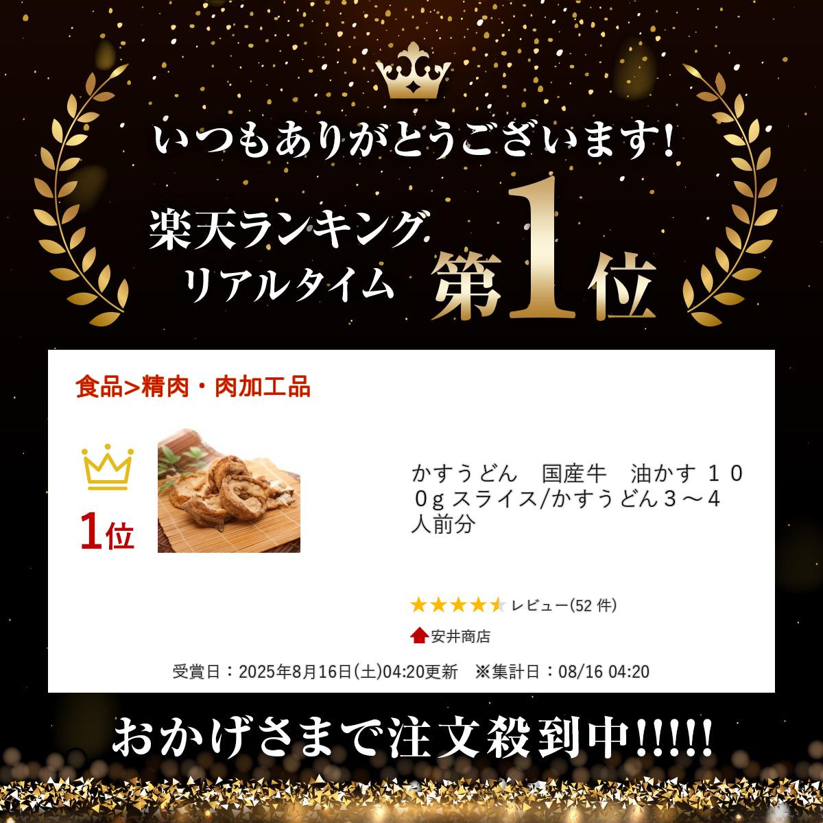 外はカリカリで加熱すると脂がプリっプリっでコラーゲンたっぷり　かすうどん　国産牛　油かす 100g スライス/かすうどん3～4人前分