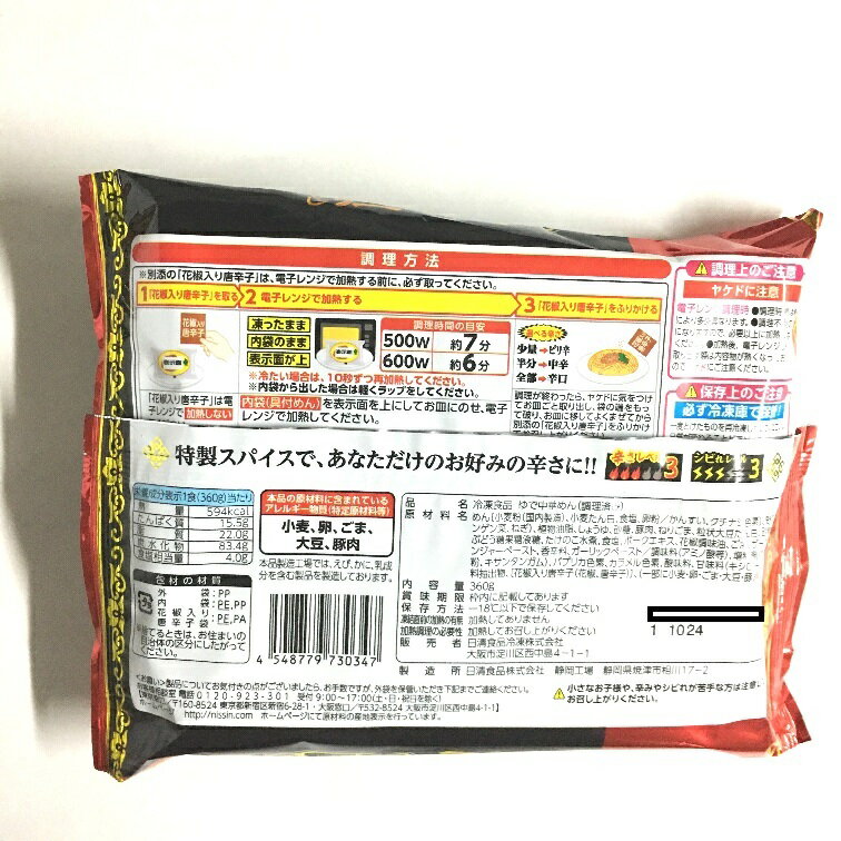 日清食品『冷凍日清中華汁なし担々麺大盛り』