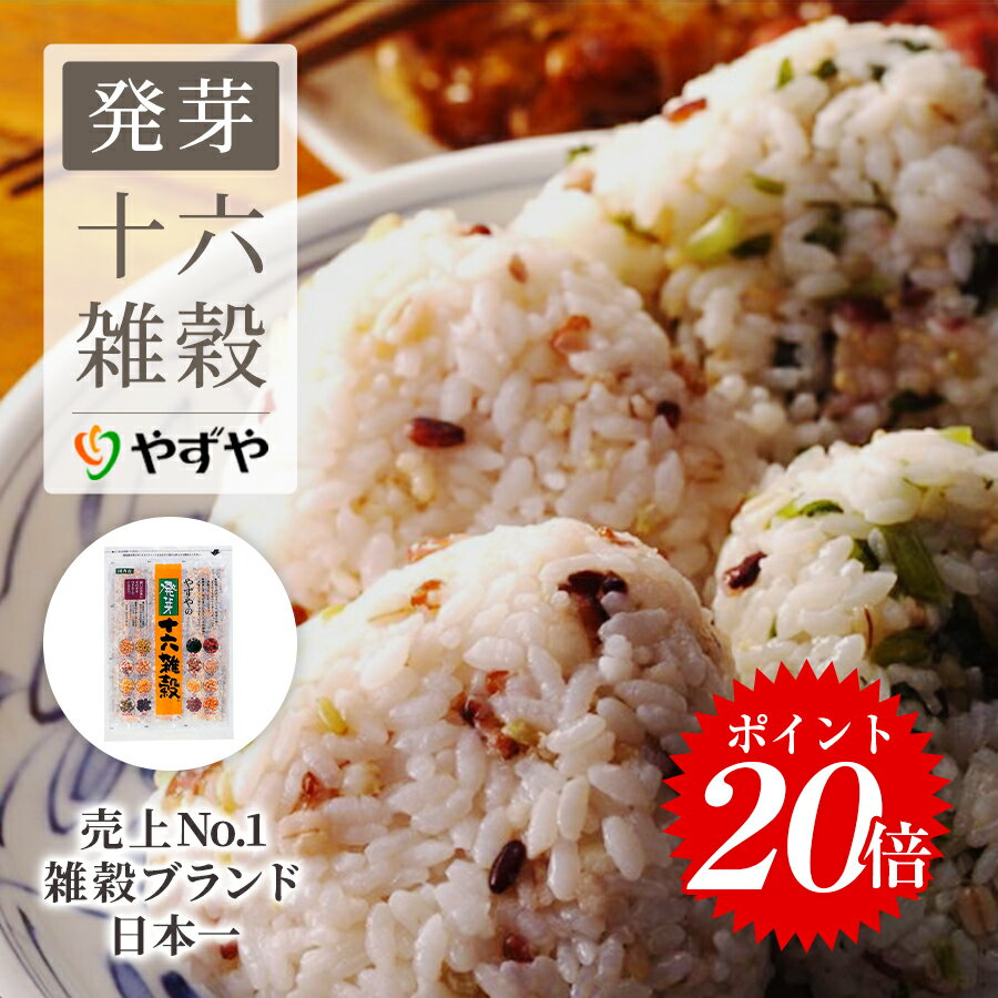 【ポイント20倍】【初回限定】やずや 発芽十六雑穀 レギュラーサイズ 12小袋 雑穀 雑穀米 国産 送料無料 米 もち麦のサムネイル