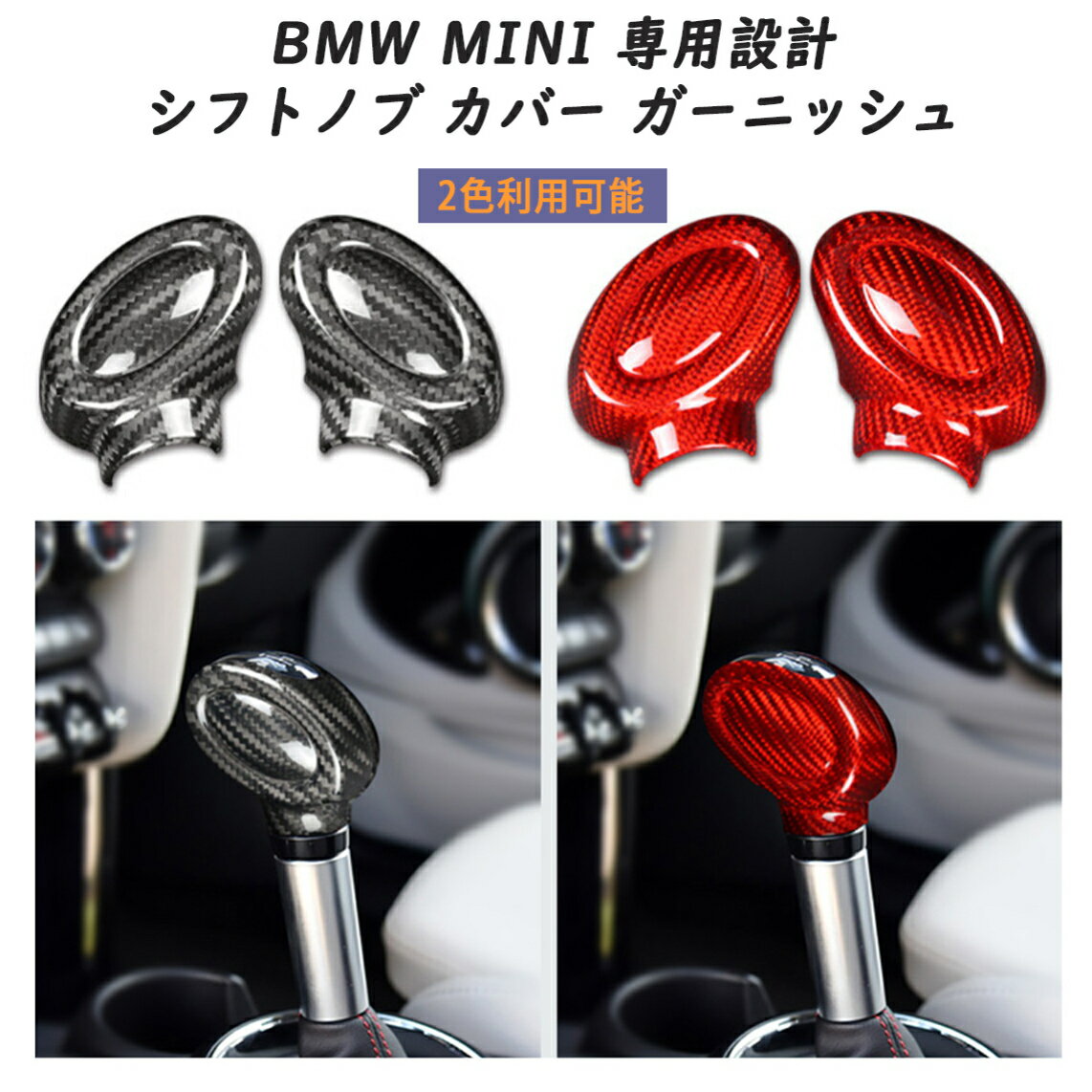 送料無料 ONTTO BMW MINIに適用 シフトノブ カバー ガーニッシュ シフトレバー パーツ ギアシフトカバートリム カーボン柄 bmw ミニ F54 F55 F56 カーギアシフトノブ 内装 パーツ ヘッドカバーキャップ 高品質 炭素繊維 防水 傷防止 汚れ防止 純正適合 カスタムパーツ 2色