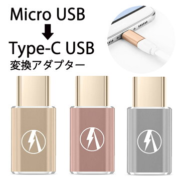 type c 変換 USB Type C アダプタ Type-C to USB Micro-B 変換アダプター 3色 タイプC typec 変換 usb galaxy s8 アダプター micro 変換 type c micro usb 変換 usb type-c アダプター galaxy
