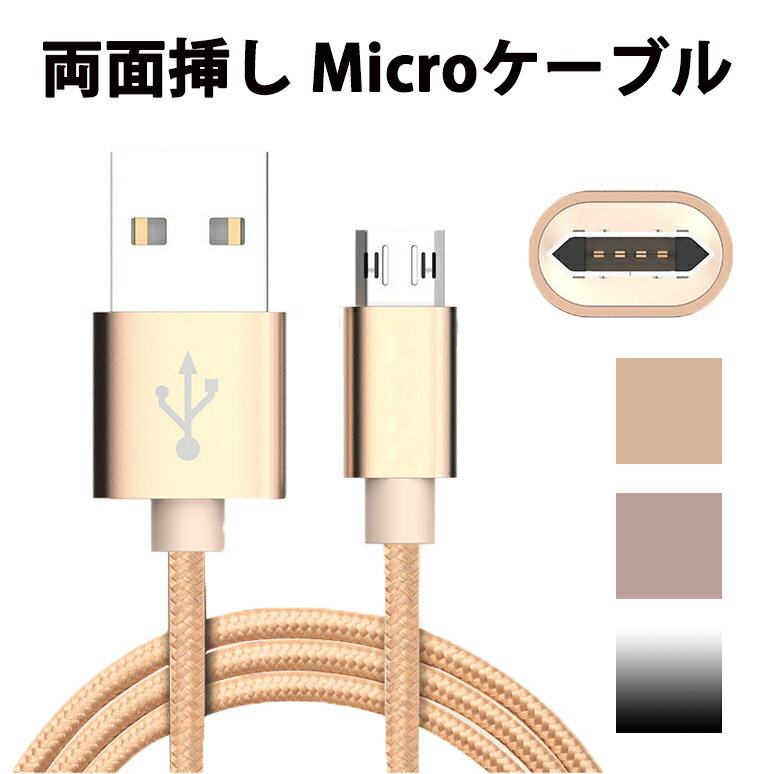 【5本セット】リバーシブル Micro USBケーブル Android ケーブル アンドロイド micro ケーブル スマホ 充電器 ケーブル 1m ミクロ USBコネクタ スマートフォン 断線しにくい 充電ケーブル microusb 投函便