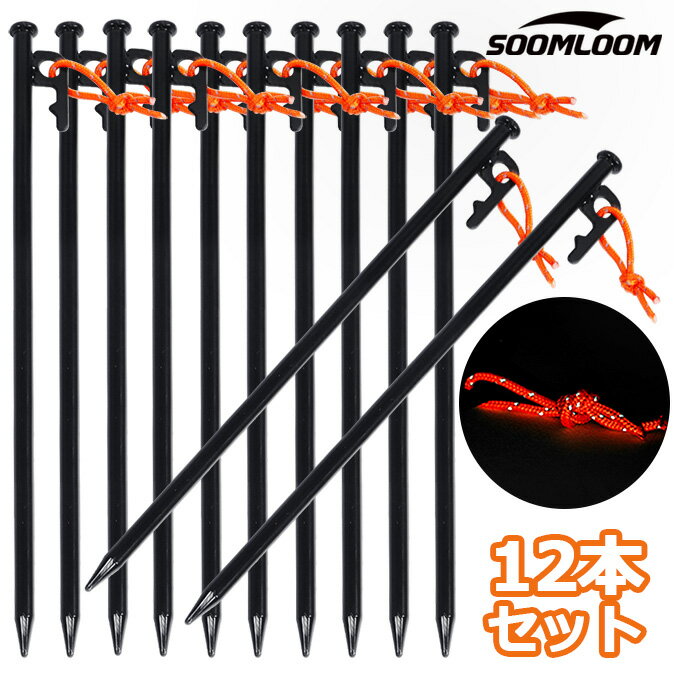 Soomloom ペグ スチール 12本セット 20cm 25cm 30cm ペグセット ソリッド テント ペグ テーク キャンプ設営用具 硬い土 砂地 草地用 タープペグ 反射ロープ付き ソリッド テント ペグ テーク