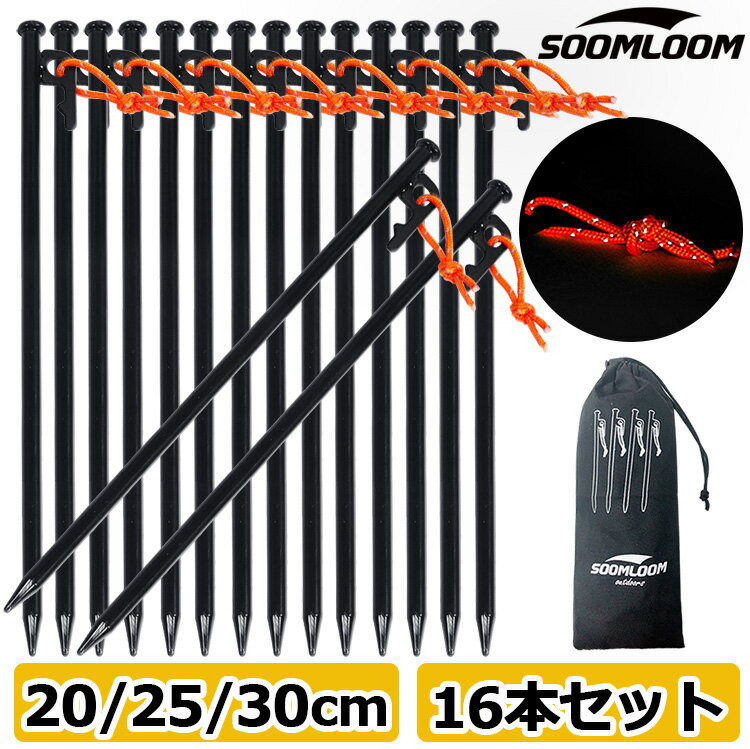 【エントリーでポイント5倍】スチールペグ 16本セット 20cm 25cm 28cm 30cm Soomloom ペグセット ソリッド テント ペグ テーク キャンプ設営用具 硬い土 砂地 草地用 タープペグ ゴムロープ付き