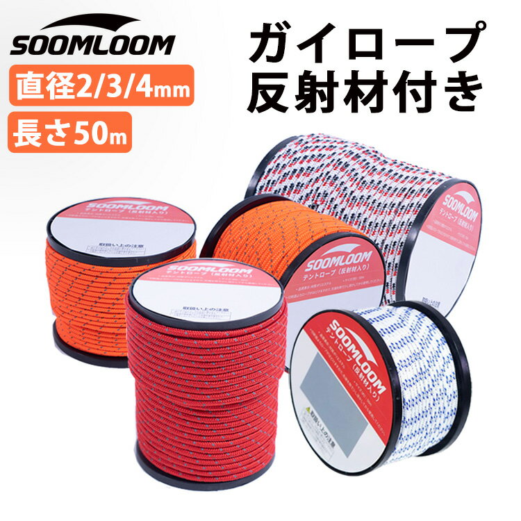 パラコード Soomloom ガイロープ テント用ロープ 2mm 3mm 4mm 反射材付き 張り綱 全長50m ロープ直径4mm ボビン巻型 DIY編む用 キャンプ サバイバル アウトドア