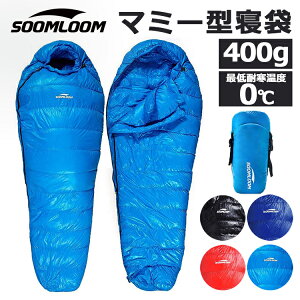 Soomloom 寝袋 マミー型 シュラフ 耐寒温度0℃ 高級ダウン650FP寝袋 羽毛量400g 登山 シュラフ キャンプ アウトドア 防災用 避難用 防水 防寒