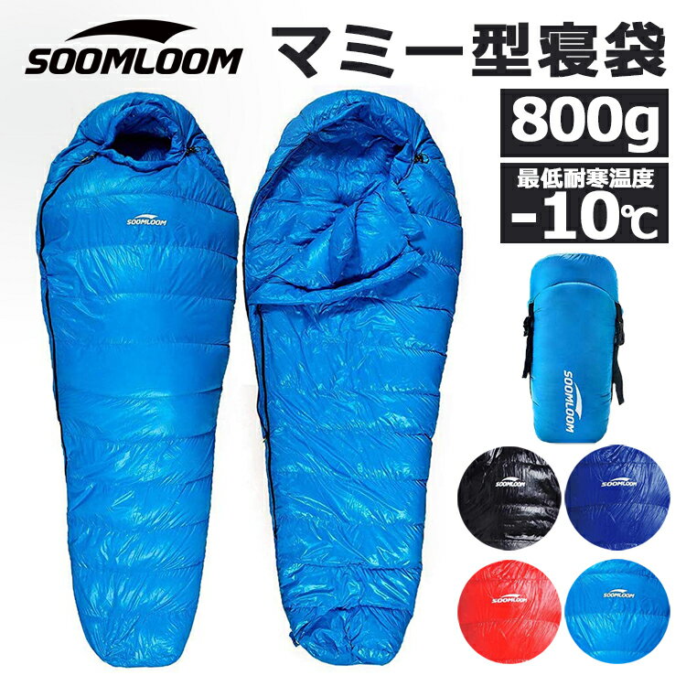 Soomloom 寝袋 マミー型 シュラフ 耐寒温度-10℃ 高級ダウン 650FP寝袋 羽毛量800g 登山 シュラフ キャンプ アウトドア 車中泊 収納 緊急 震災 非常 防水 掛け布団