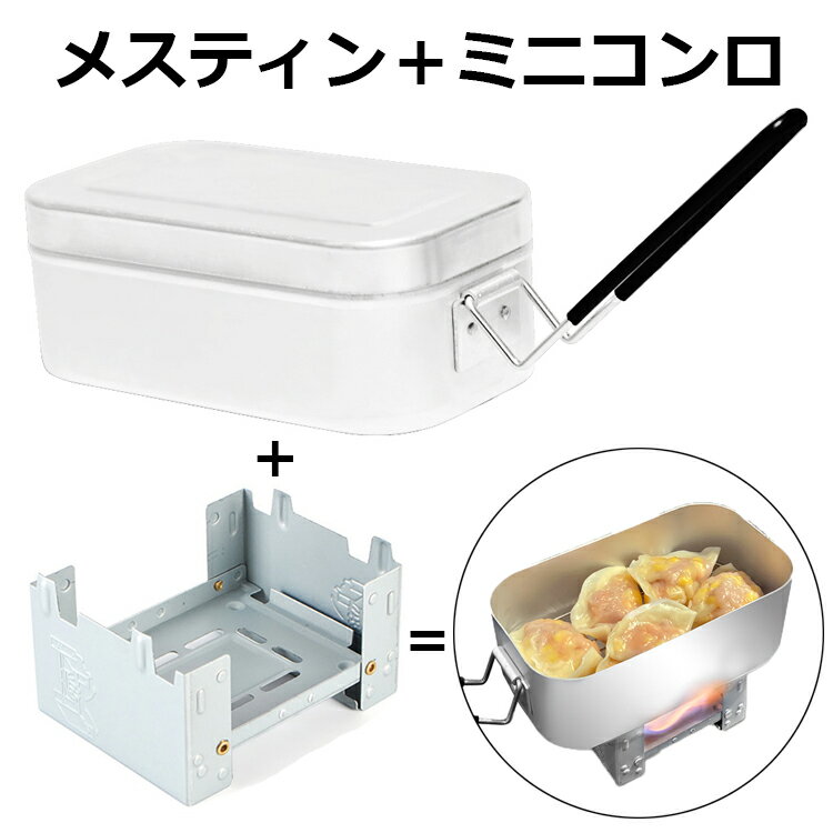 メスティン ポケットストーブ お得セット 飯盒 飯ごう ミニコンロ 焚き火台 キャンプ アウトドア 1.8合 厚生労働省食品衛生法届済 バーベキューセット はんごう ツーリング 便利な取手付き ソ…