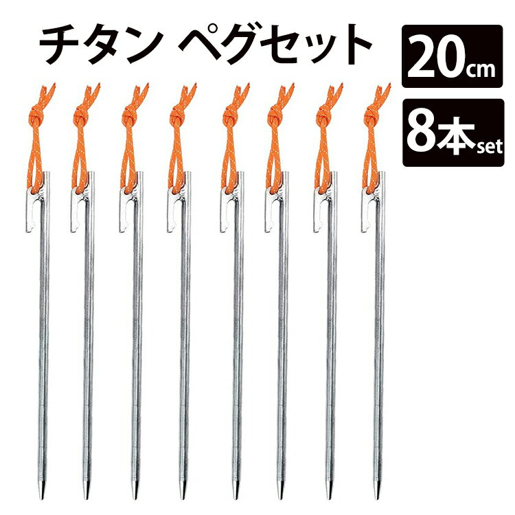 【エントリーでポイント5倍】チタン ペグ 8本セット 20cm Soomloom ソリッド テント ペグ テーク キャンプ設営用具 硬い土 砂地 草地用 タープペグ ペグセット ゴムロープ付き