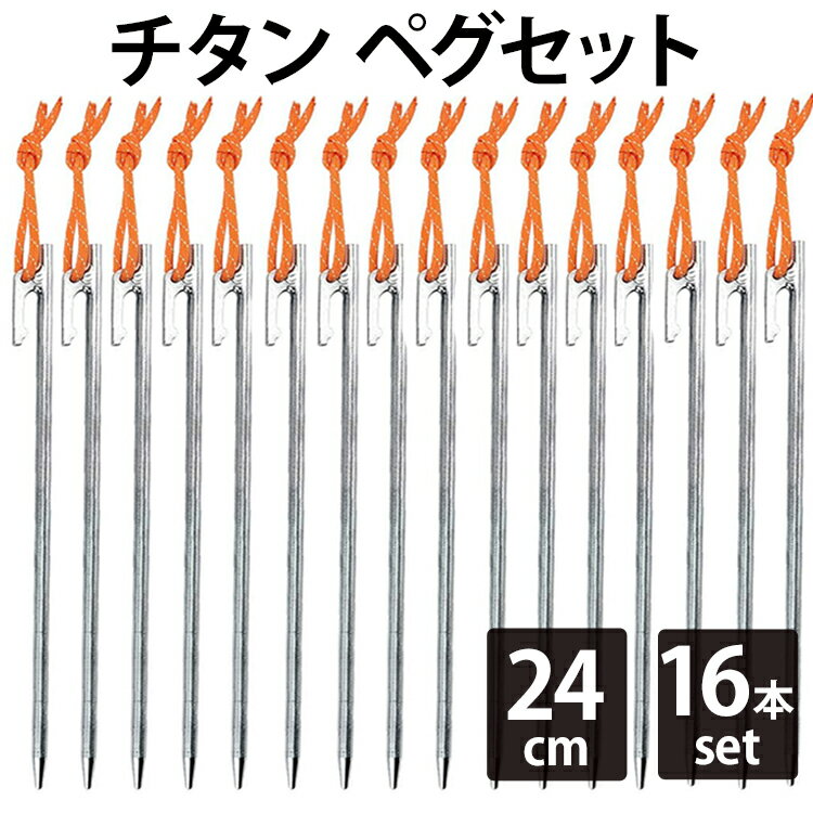 【エントリーでポイント5倍】チタン ペグ 16本セット 24cm Soomloom ソリッド テント ペグ テーク キャンプ設営用具 硬い土 砂地 草地用 タープペグ ペグセット ゴムロープ付き通販格安セール情報 楽天 通販