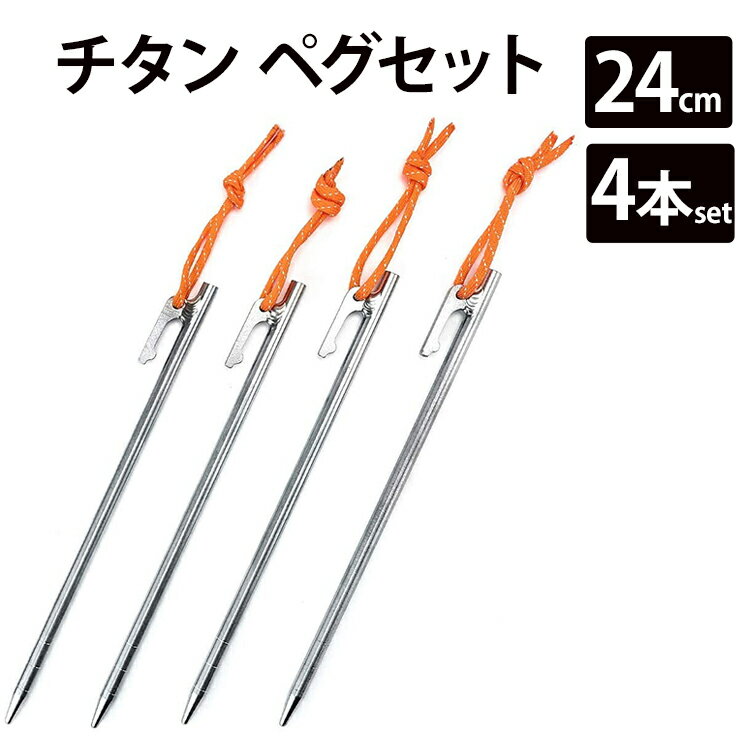 【エントリーでポイント5倍】チタン ペグ 4本セット 24cm Soomloom ソリッド テント ペグ テーク キャンプ設営用具 硬い土 砂地 草地用 タープペグ ペグセット ゴムロープ付き