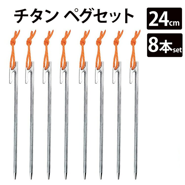 【エントリーでポイント5倍】チタン ペグ 8本セット 24cm Soomloom ソリッド テント ペグ テーク キャンプ設営用具 硬い土 砂地 草地用 タープペグ ペグセット ゴムロープ付き