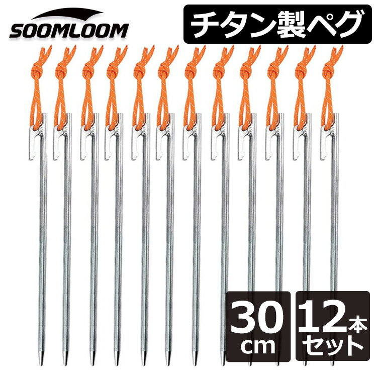 【1年保証】Soomloom ペグ チタン 12本セット 30cm ソリッド テント ペグ テーク キャンプ設営用具 硬い土 砂地 草地用 タープペグ ペグセット ゴムロープ付き 硬い地面でもぐいぐい打てる 砂浜 河原 テント タープ 高い防錆能力 スームルーム 送料無料 ケース付き