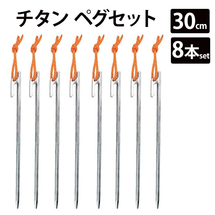 【エントリーでポイント5倍】チタン ペグ 8本セット 30cm Soomloom ソリッド テント ペグ テーク キャンプ設営用具 硬い土 砂地 草地用 タープペグ ペグセット ゴムロープ付き